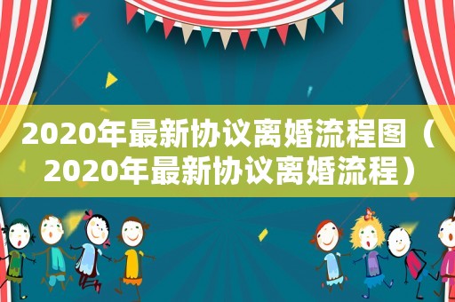 2020年最新協議離婚流程圖（2020年最新協議離婚流程）