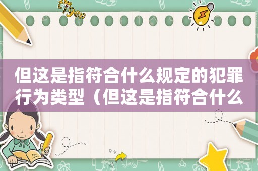 但這是指符合什么規定的犯罪行為類型（但這是指符合什么規定的犯罪行為）