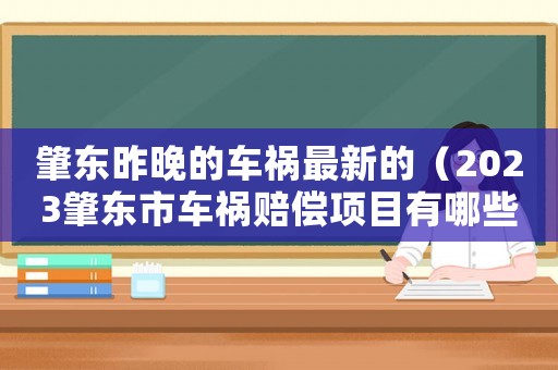 肇東昨晚的車禍最新的（2023肇東市車禍賠償項目有哪些）