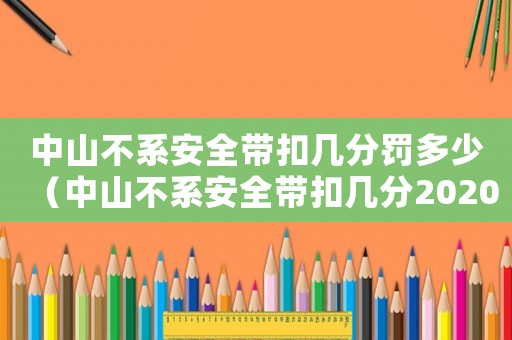 中山不系安全帶扣幾分罰多少（中山不系安全帶扣幾分2020）