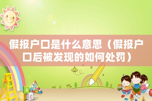 假報戶口是什么意思（假報戶口后被發現的如何處罰）