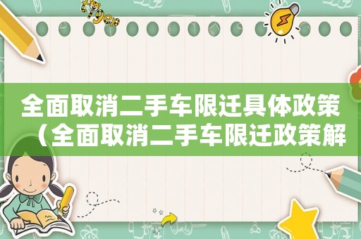 全面取消二手車限遷具體政策（全面取消二手車限遷政策解讀）