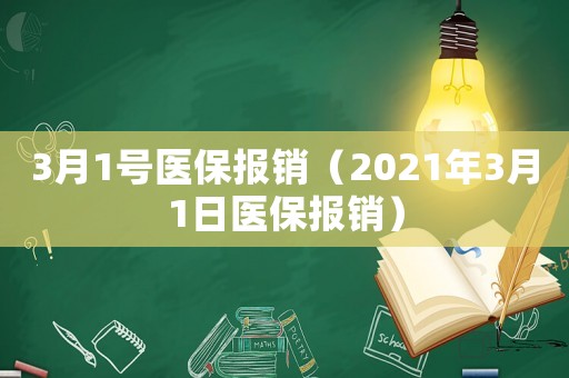 3月1號醫保報銷（2021年3月1日醫保報銷）
