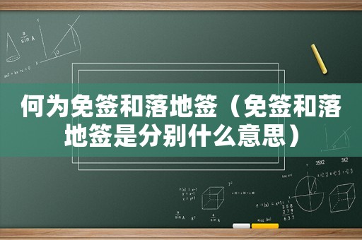 何為免簽和落地簽（免簽和落地簽是分別什么意思）