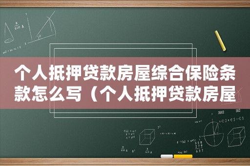 個(gè)人抵押貸款房屋綜合保險(xiǎn)條款怎么寫（個(gè)人抵押貸款房屋綜合保險(xiǎn)條款）
