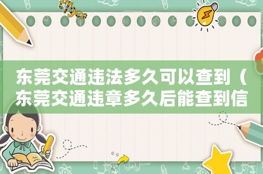 東莞交通違法多久可以查到（東莞交通違章多久后能查到信息）