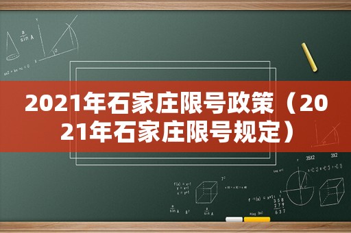 2021年石家莊限號政策（2021年石家莊限號規定）