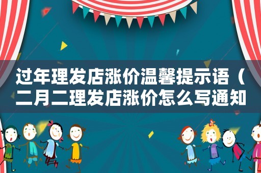 過年理發(fā)店漲價(jià)溫馨提示語（二月二理發(fā)店漲價(jià)怎么寫通知）