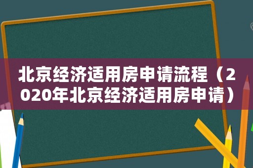 北京經濟適用房申請流程（2020年北京經濟適用房申請）