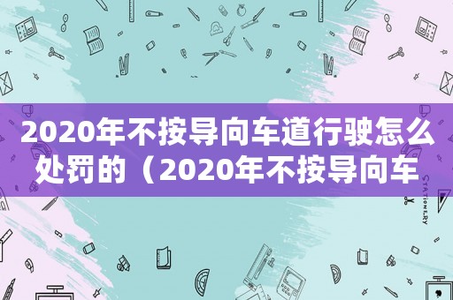 2020年不按導向車道行駛怎么處罰的（2020年不按導向車道行駛怎么處罰）