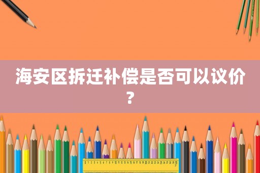 海安區拆遷補償是否可以議價?