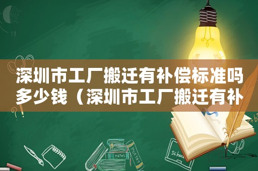 深圳市工廠搬遷有補償標準嗎多少錢（深圳市工廠搬遷有補償標準）