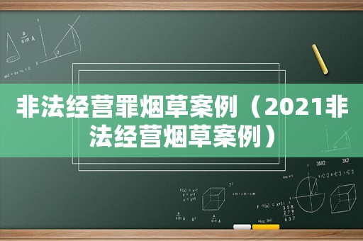 非法經營罪煙草案例（2021非法經營煙草案例）