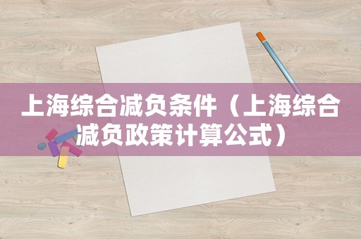 上海綜合減負條件（上海綜合減負政策計算公式）