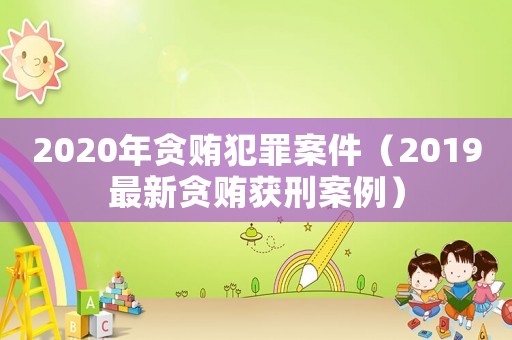 2020年貪賄犯罪案件（2019最新貪賄獲刑案例）