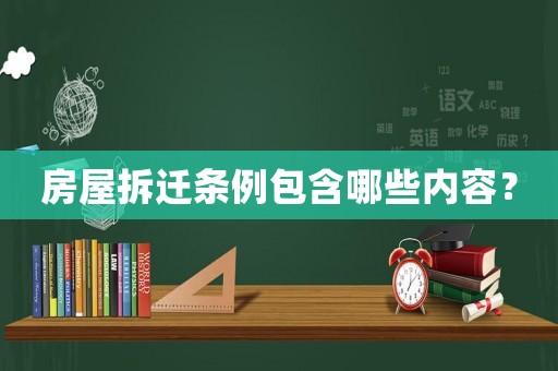 房屋拆遷條例包含哪些內容？
