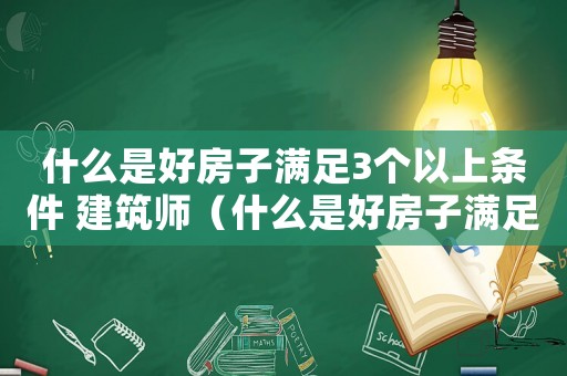 什么是好房子滿足3個以上條件 建筑師（什么是好房子滿足3個以上條件）