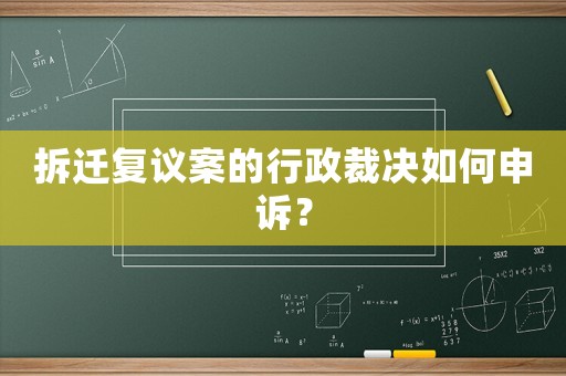 拆遷復議案的行政裁決如何申訴？
