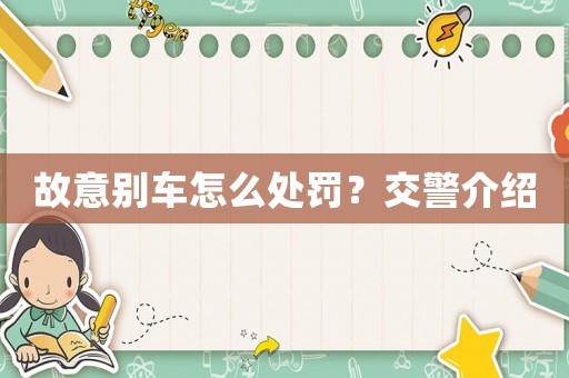 故意別車怎么處罰？交警介紹