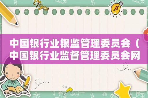 中國銀行業(yè)銀監(jiān)管理委員會（中國銀行業(yè)監(jiān)督管理委員會網(wǎng)站）