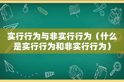 實行行為與非實行行為（什么是實行行為和非實行行為）