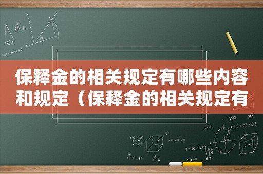 保釋金的相關規定有哪些內容和規定（保釋金的相關規定有哪些內容）