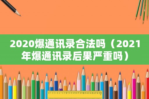 2020爆通訊錄合法嗎（2021年爆通訊錄后果嚴重嗎）