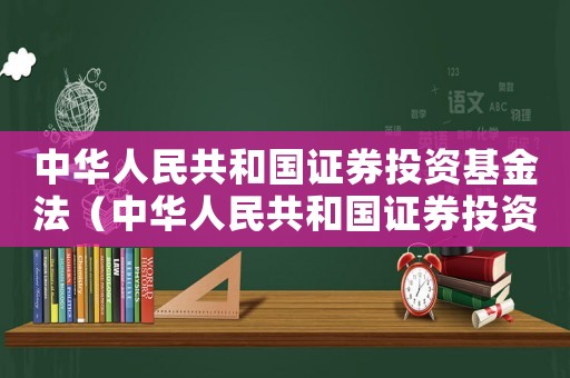 中華人民共和國(guó)證券投資基金法（中華人民共和國(guó)證券投資基金法）