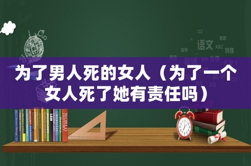 為了男人死的女人（為了一個女人死了她有責任嗎）