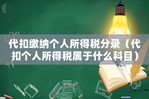 代扣繳納個(gè)人所得稅分錄（代扣個(gè)人所得稅屬于什么科目）