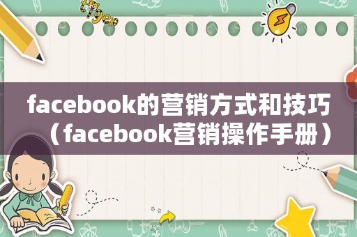 facebook的營銷方式和技巧（facebook營銷操作手冊）