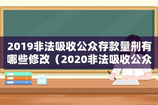 2019非法吸收公眾存款量刑有哪些修改（2020非法吸收公眾存款量刑2020）