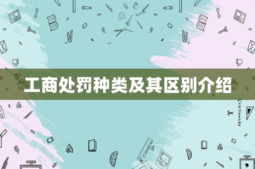 工商處罰種類及其區(qū)別介紹