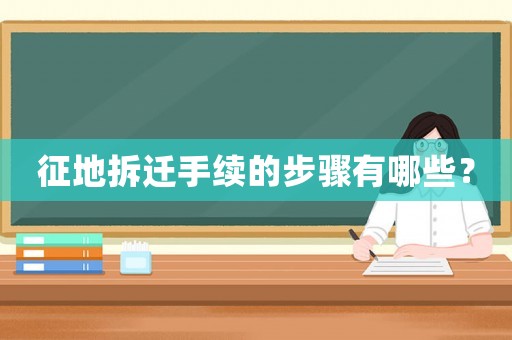 征地拆遷手續的步驟有哪些？