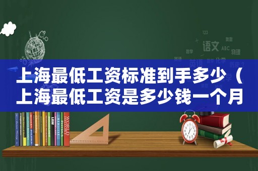 上海最低工資標準到手多少（上海最低工資是多少錢一個月）