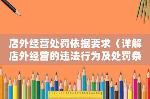 店外經營處罰依據要求（詳解店外經營的違法行為及處罰條例）