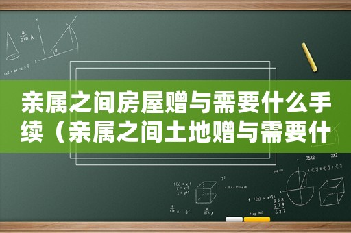親屬之間房屋贈與需要什么手續（親屬之間土地贈與需要什么手續）