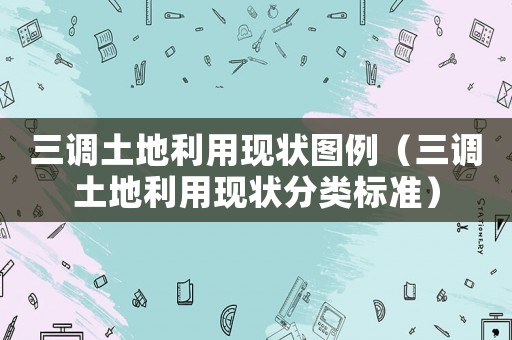 三調土地利用現狀圖例（三調土地利用現狀分類標準）