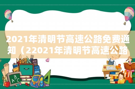 2021年清明節(jié)高速公路免費通知（22021年清明節(jié)高速公路免費嗎?）