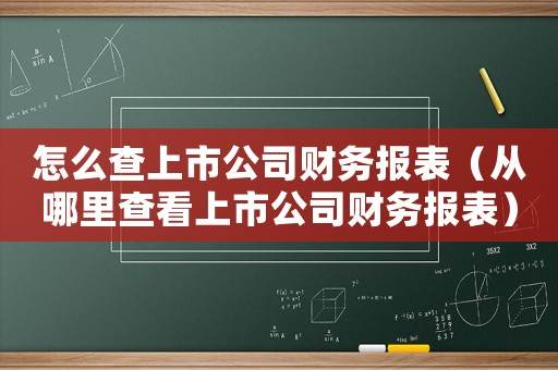 怎么查上市公司財務報表（從哪里查看上市公司財務報表）