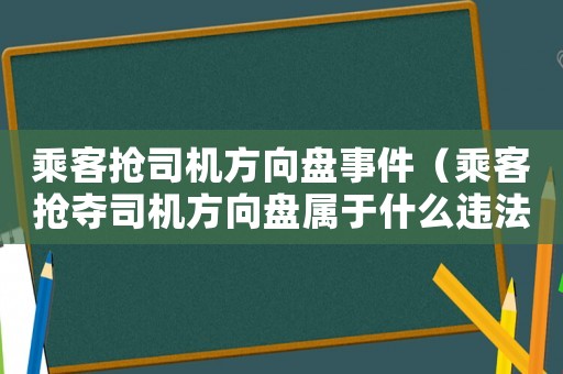 乘客搶司機方向盤事件（乘客搶奪司機方向盤屬于什么違法行為）