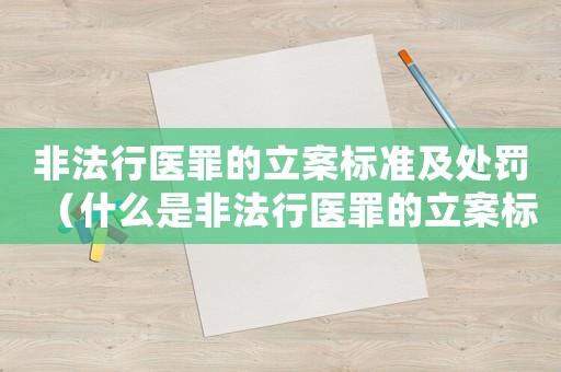 非法行醫罪的立案標準及處罰（什么是非法行醫罪的立案標準）
