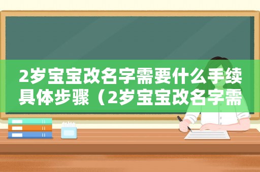 2歲寶寶改名字需要什么手續具體步驟（2歲寶寶改名字需要什么手續）