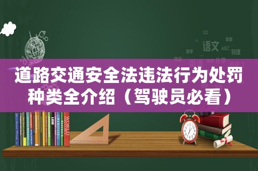 道路交通安全法違法行為處罰種類全介紹（駕駛員必看）