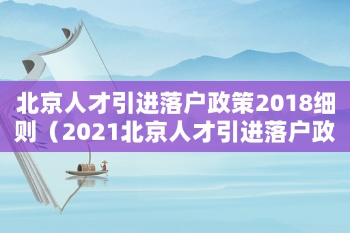 北京人才引進(jìn)落戶政策2018細(xì)則（2021北京人才引進(jìn)落戶政策）