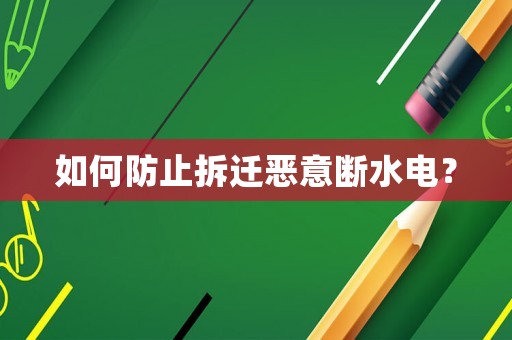 如何防止拆遷惡意斷水電？