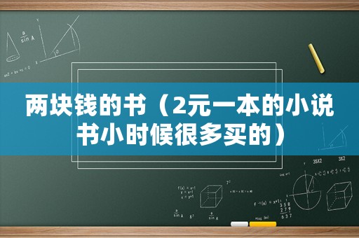 兩塊錢的書（2元一本的小說書小時候很多買的）