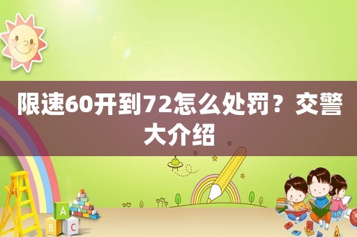 限速60開到72怎么處罰？交警大介紹