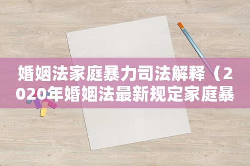 婚姻法家庭暴力司法解釋（2020年婚姻法最新規定家庭暴力）