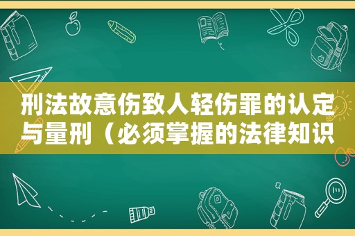 刑法故意傷致人輕傷罪的認定與量刑（必須掌握的法律知識）